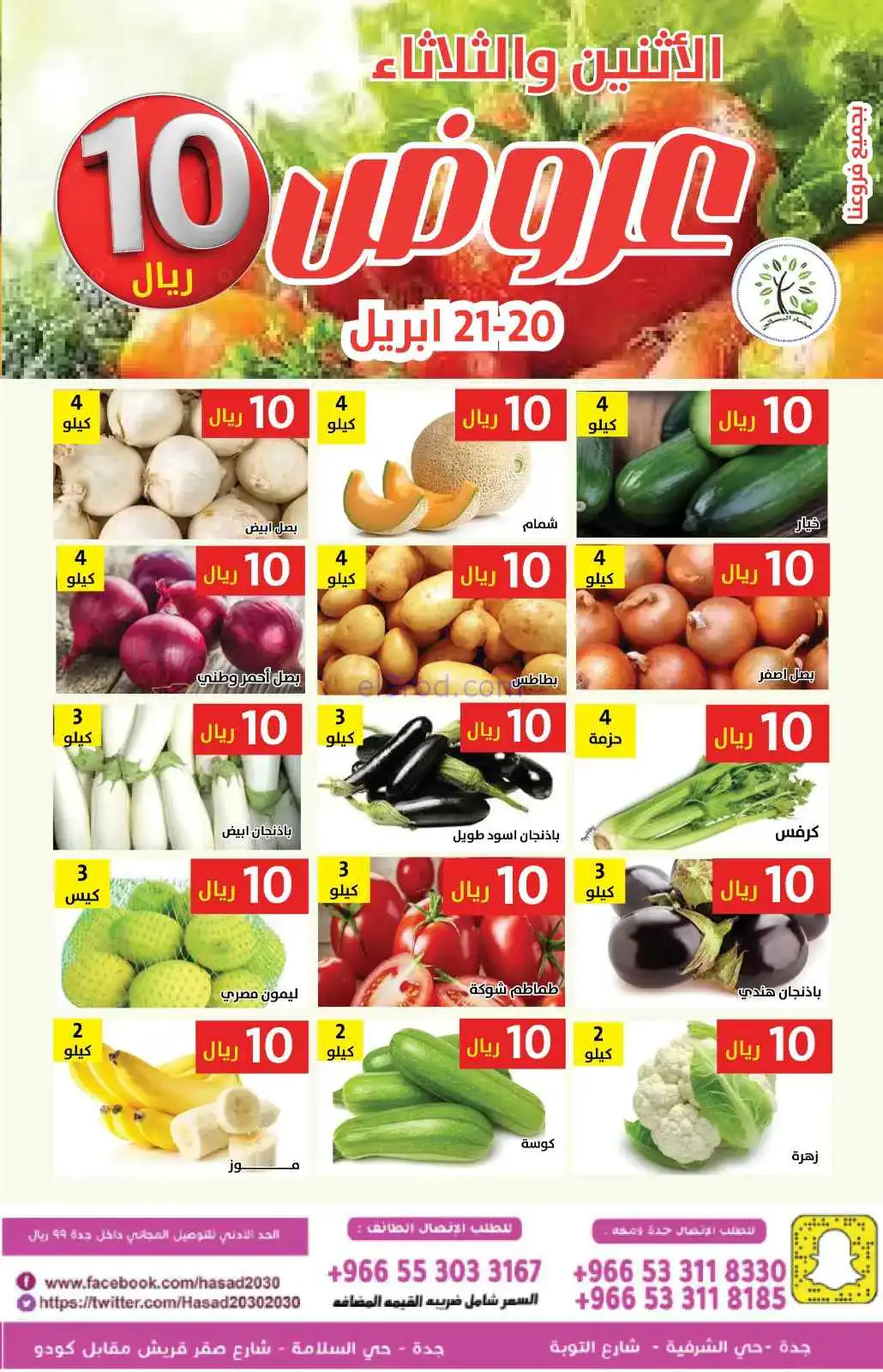 عروض حصاد البساتين السعودية|20 حتى 21-4-2026