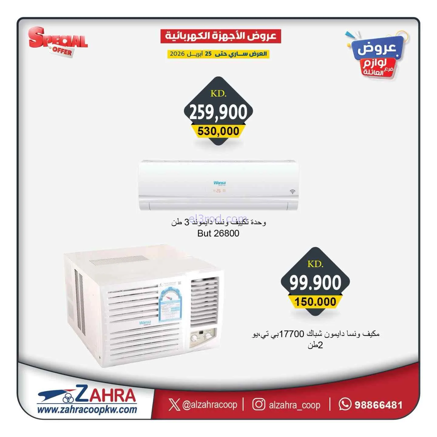 عروض جمعية الزهراء التعاونية|حتى 25-4-2026