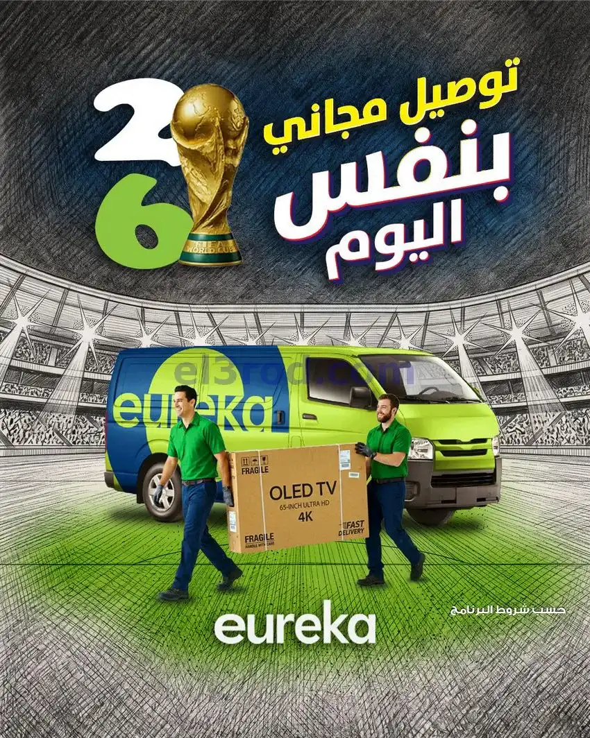 عروض يوريكا الكويت|اجواء كأس العالم|من 21-4-2026