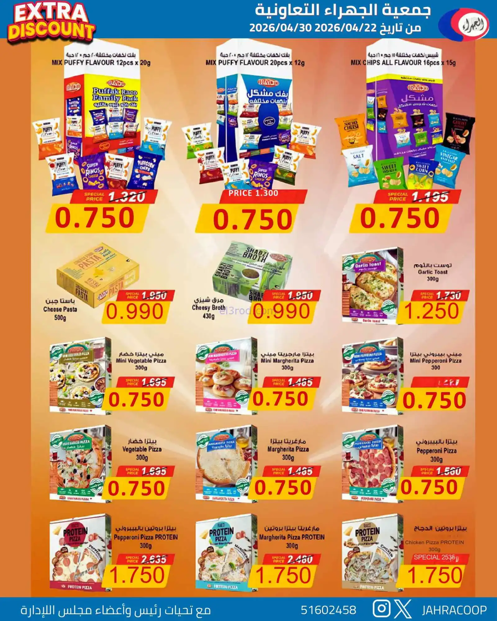 عروض جمعية الجهراء التعاونية|22 حتى 30-4-2026