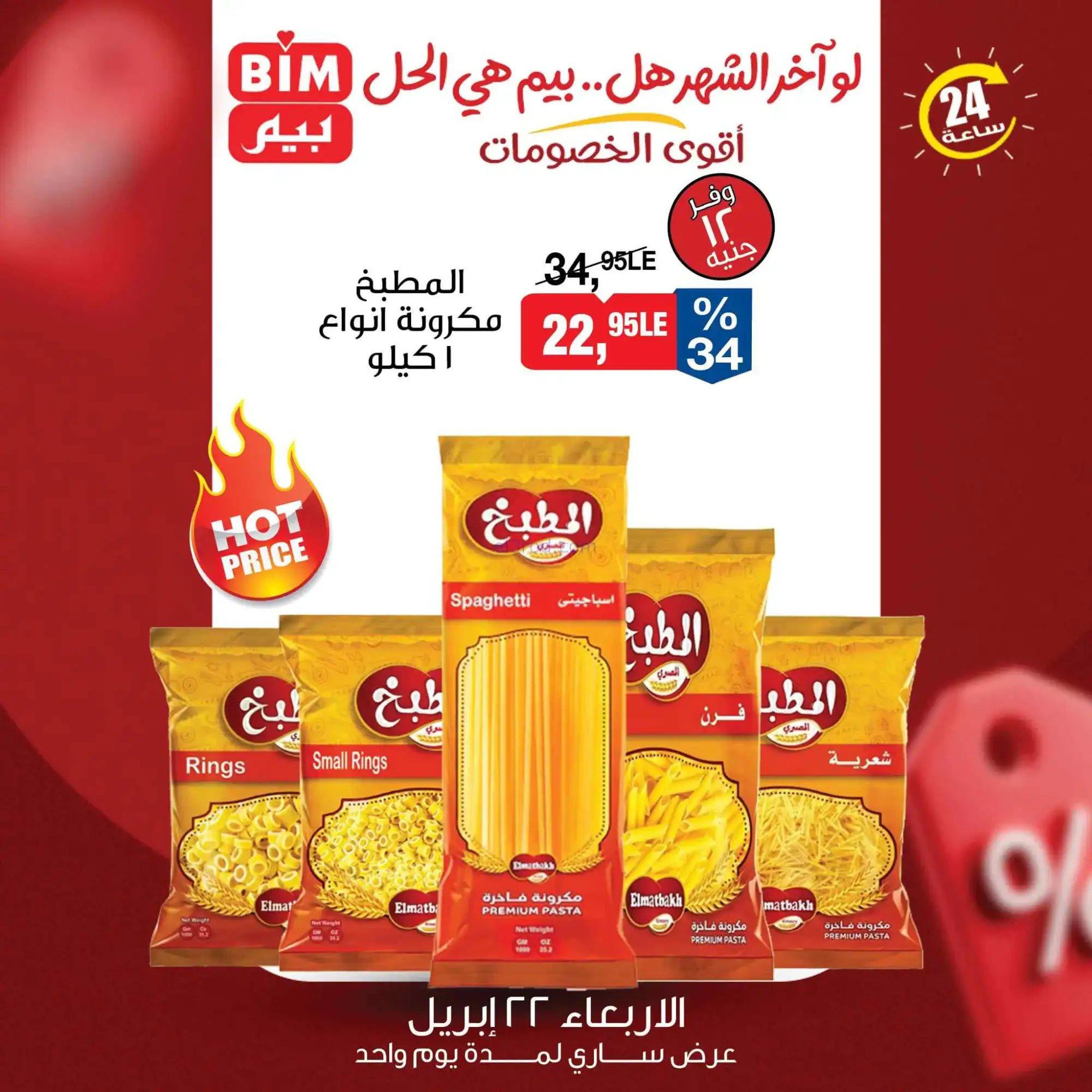 عروض بيم مصر|الاربعاء|22-4-2026