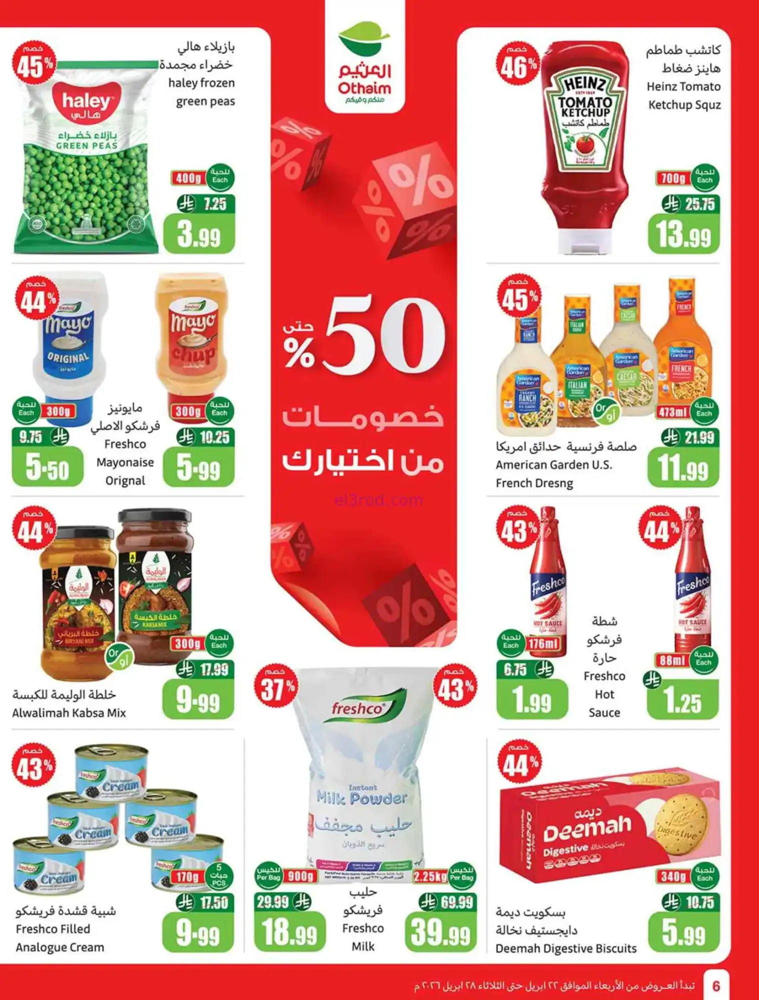 عروض العثيم السعودية|22 حتى 28-4-2026