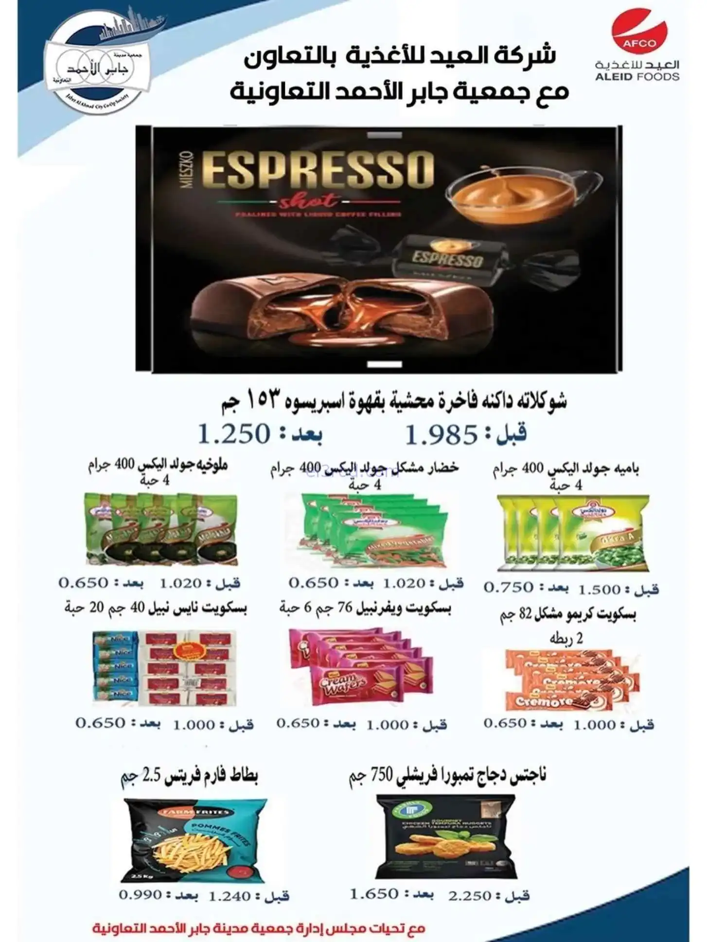 عروض جمعية جابر الأحمد التعاونية|22 حتى 28-4-2026