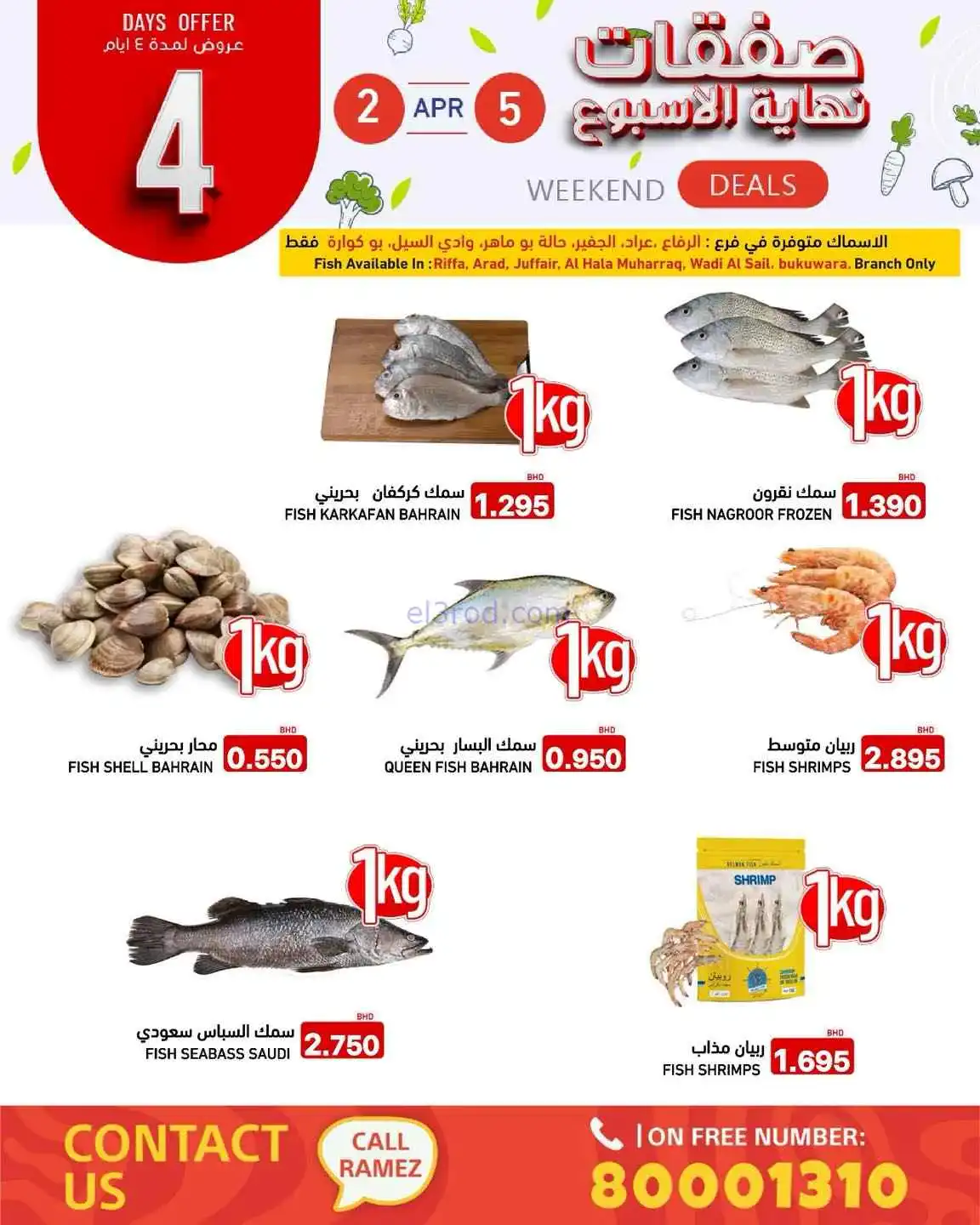 عروض اسواق رامز البحرين|2 حتى 5-4-2026