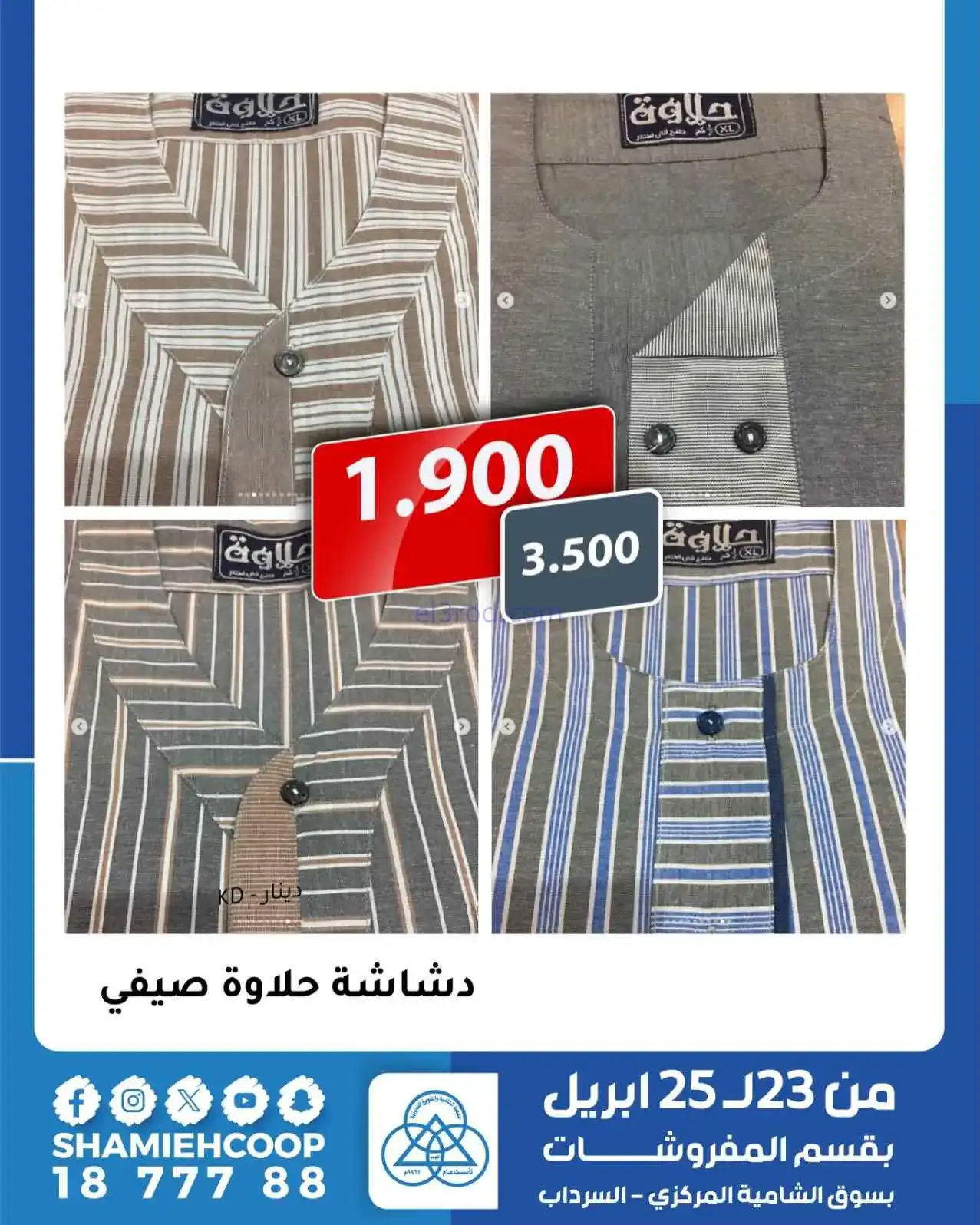 عروض الشامية والشويخ|مفروشات|23 حتى 25-4-2026