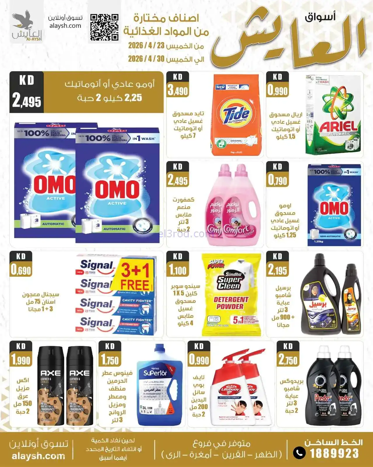 عروض سوق العايش المركزى الكويت|23 حتى 30-4-2026