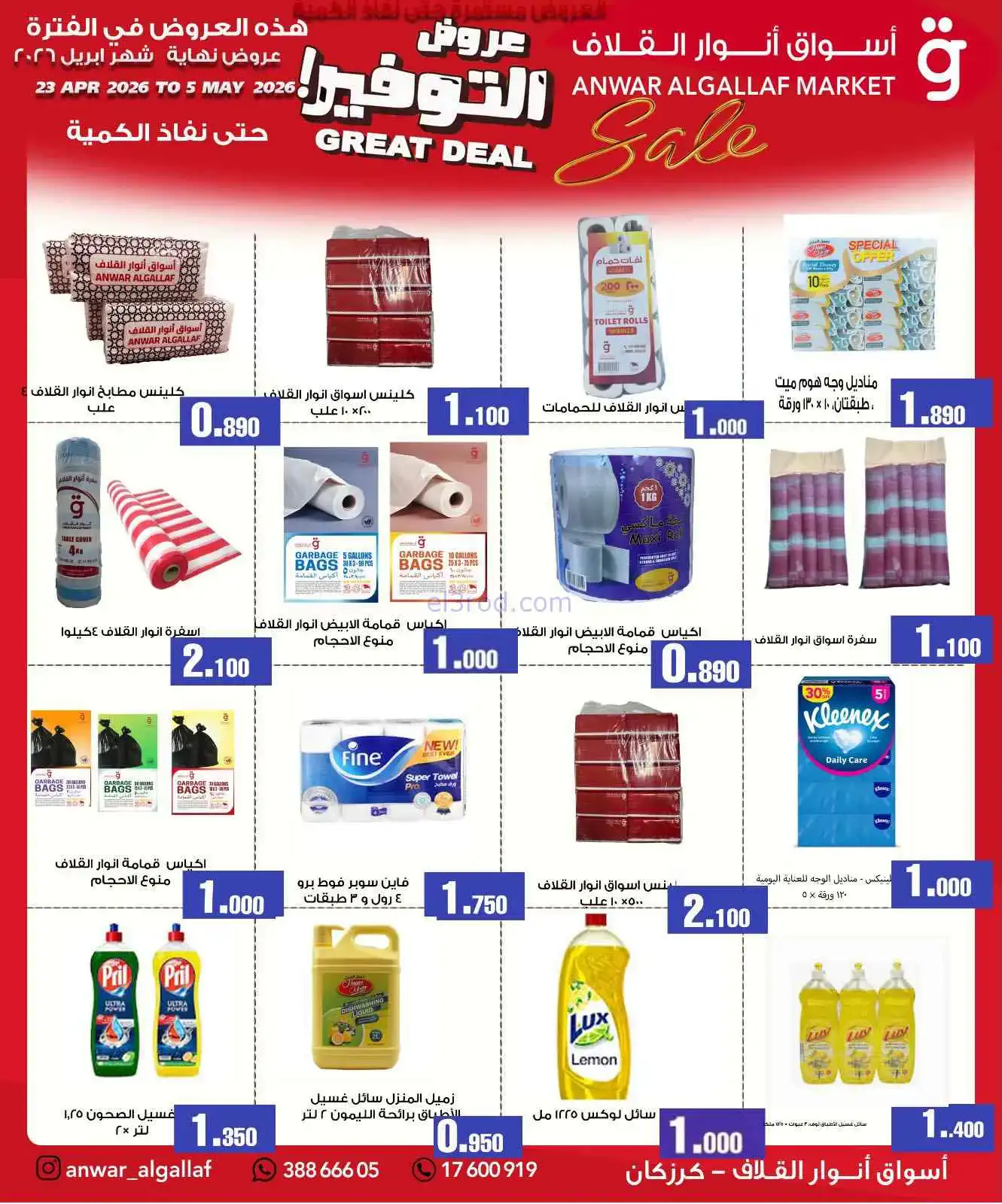 عروض أسواق أنوار القلاف بحرين|23-4 حتى 5-5-2026
