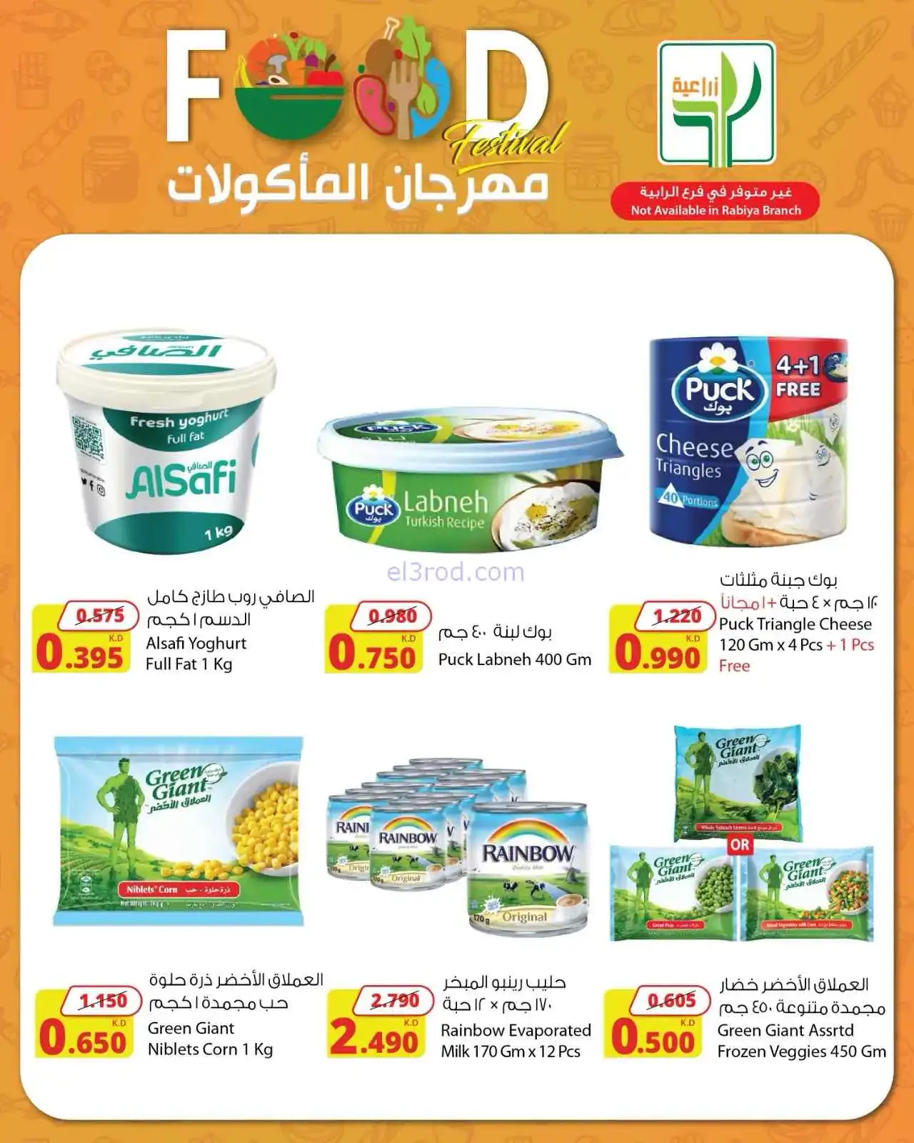 عروض المنتجات الزراعية الغذائية|حتى 5-4-2026