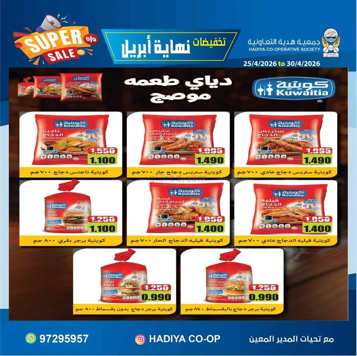 عروض جمعية هدية التعاونية|25 حتى 30-4-2026