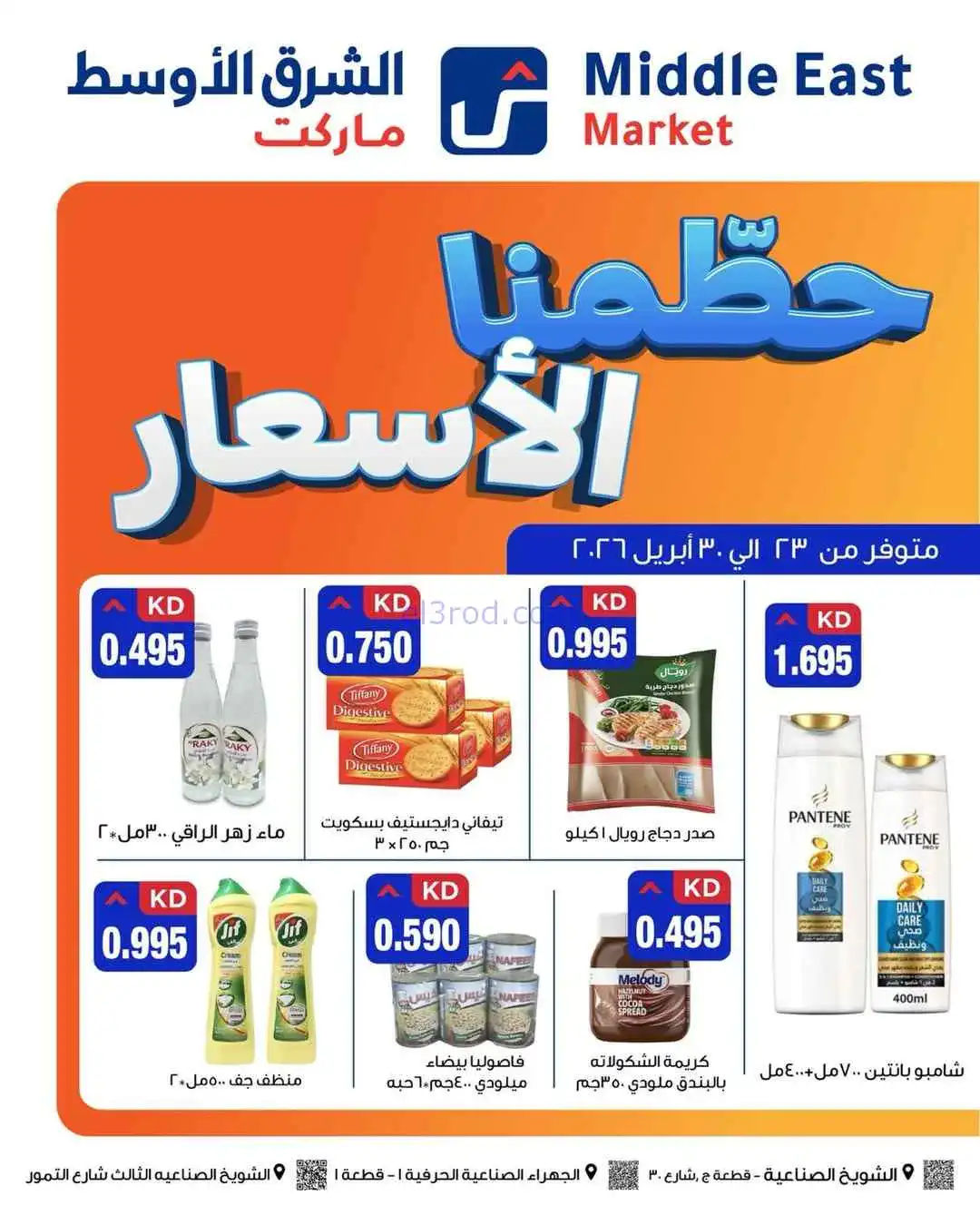 عروض الشرق الأوسط ماركت كويت|حطمنا|حتى 30-4-2026