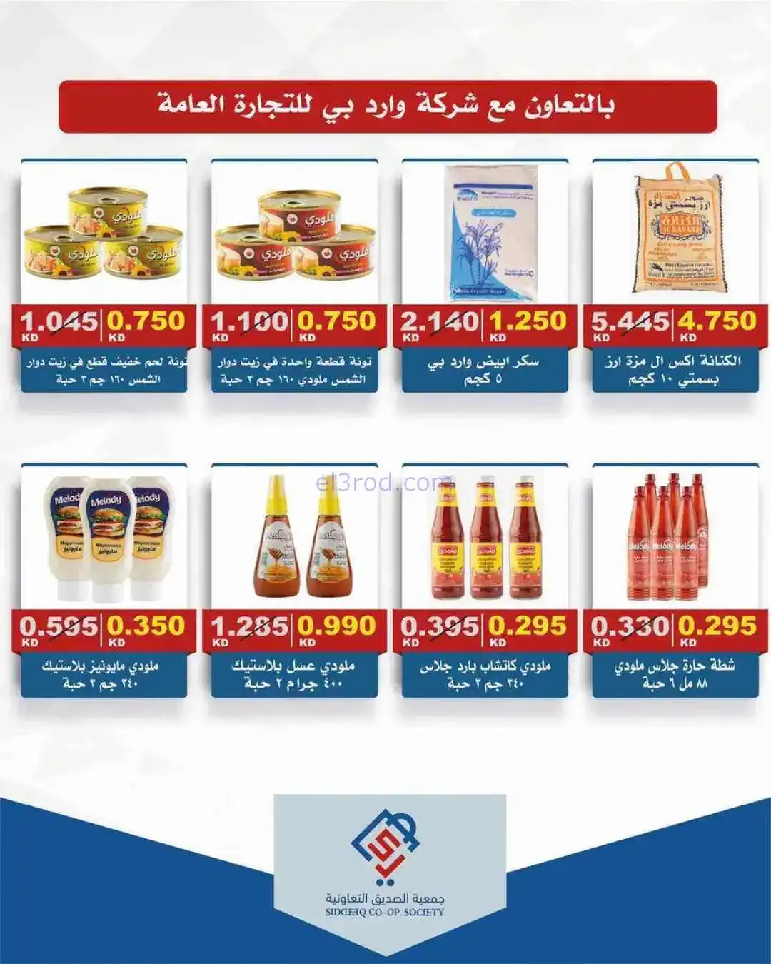 عروض جمعية الصديق التعاوني|تخفيضات|حتى 30-4-2026