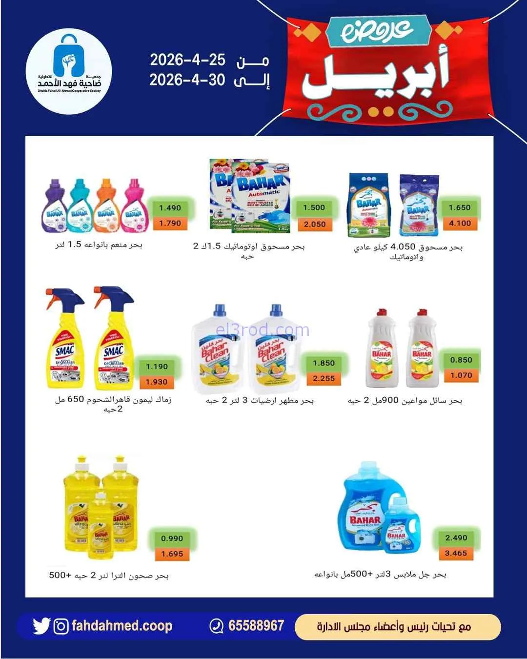 عروض جمعية فهد الأحمد التعاونية|26 حتى 30-4-2026