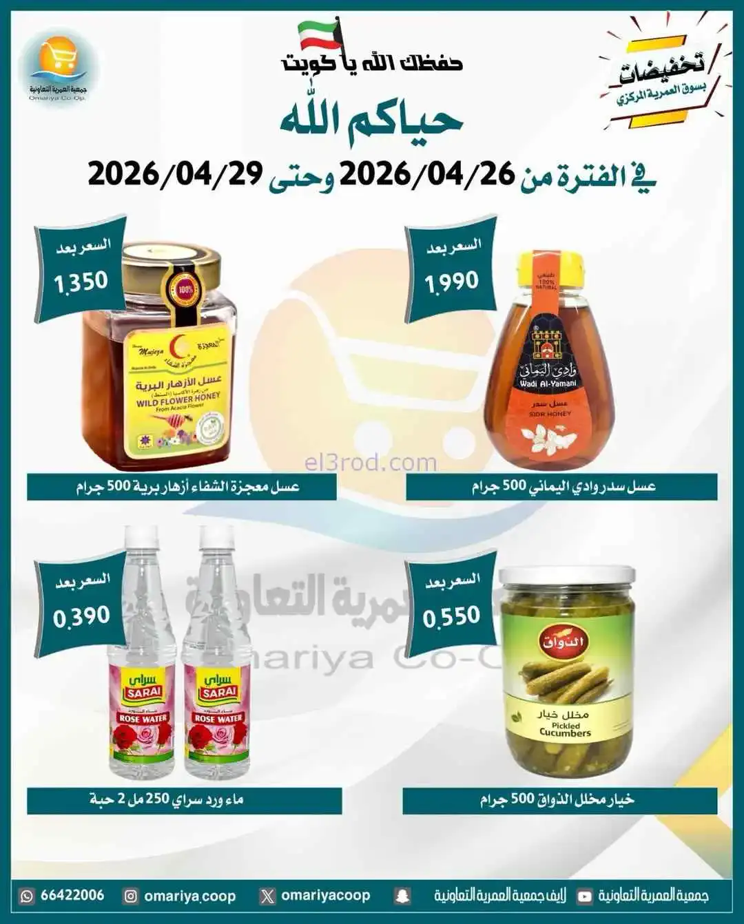 عروض جمعية العمرية التعاونية|26 حتى 29-4-2026
