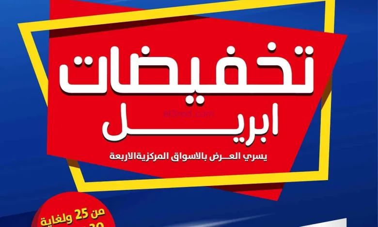 عروض جمعية صباح السالم التعاوني|25 حتى 30-4-2026 el3rod.com00005