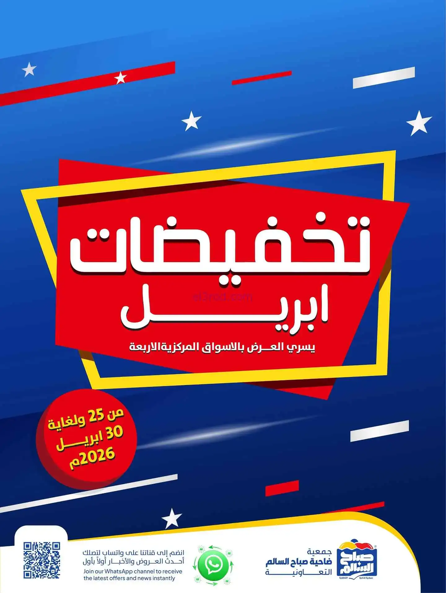 عروض جمعية صباح السالم التعاوني|25 حتى 30-4-2026