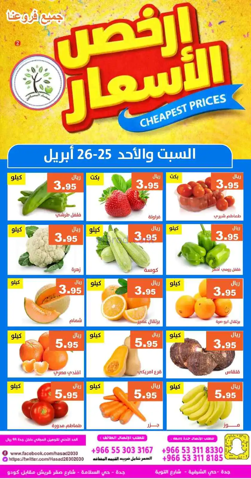 عروض مؤسسة حصاد البساتين سعودية|25 حتى 26-4-2026