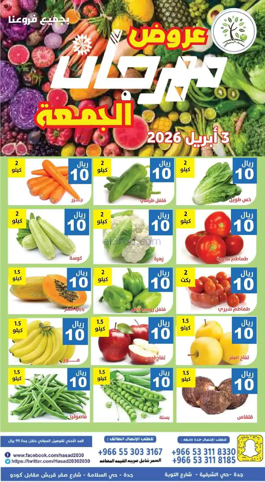 عروض مؤسسة حصاد البساتين السعودية|3-4-2026