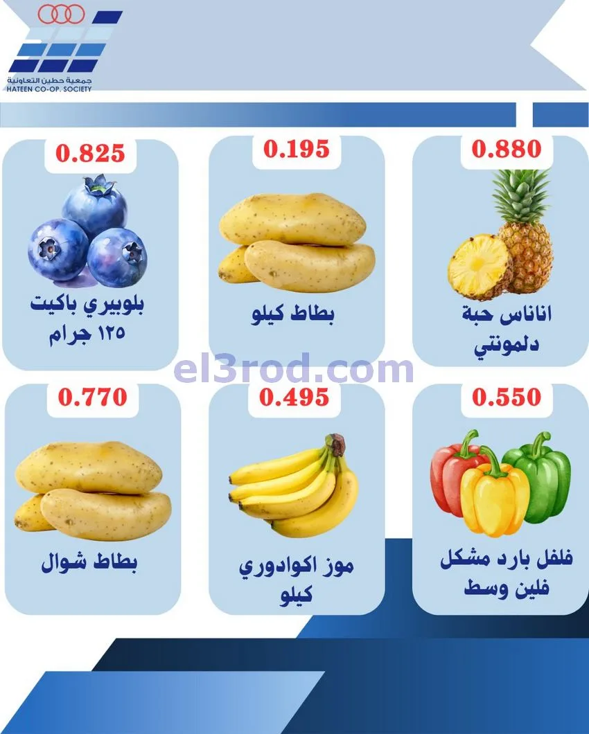 عروض جمعية حطين التعاونية|الاحد|26-4-2026