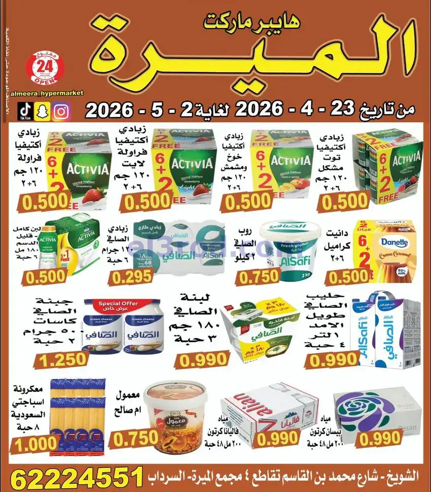 عروض الميره هايبر ماركت‎ الكويت|حتى 2-5-2026