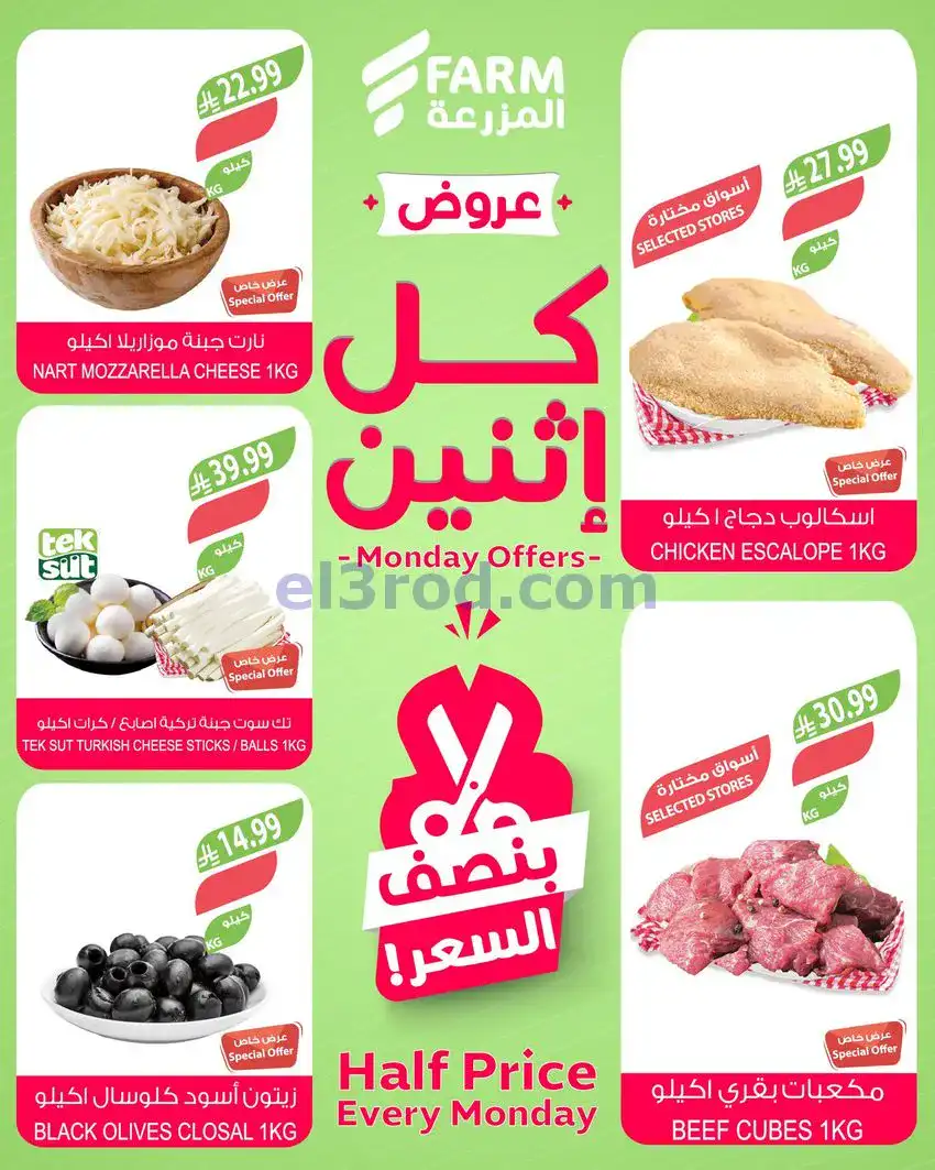 عروض اسواق المزرعة السعودية|الاثنين|27-4-2026