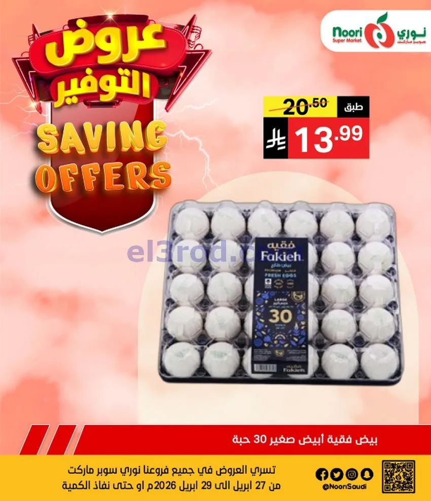 عروض نوري سوبرماركت السعودية|27 حتى 29-4-2026
