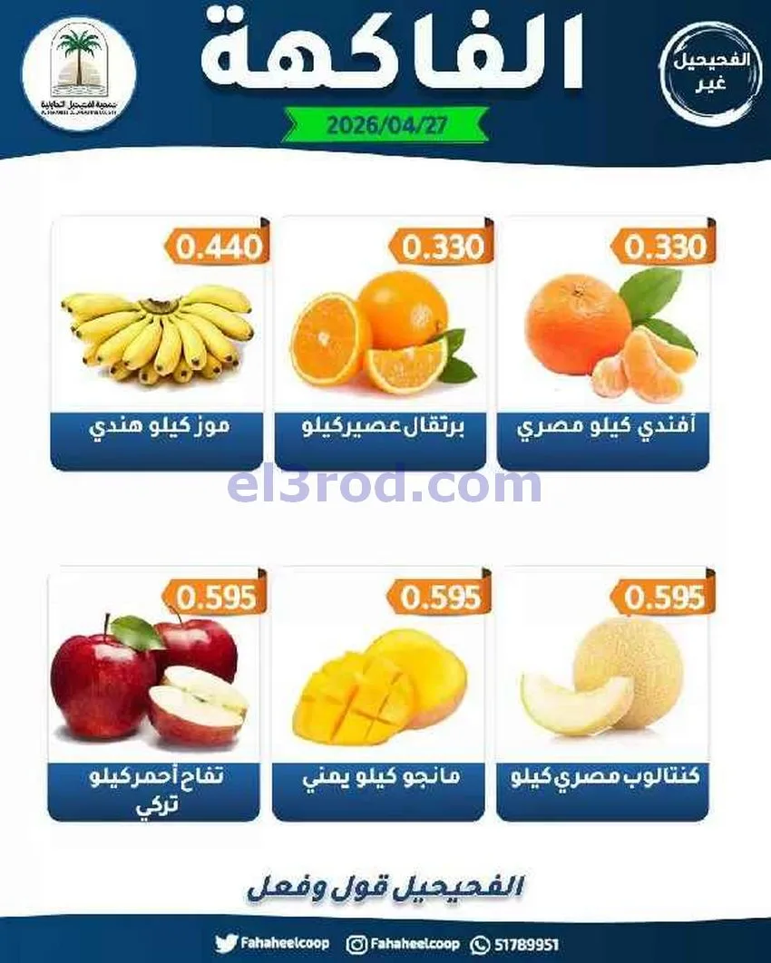 عروض جمعية الفحيحيل التعاونية|الاثنين|27-4-2026