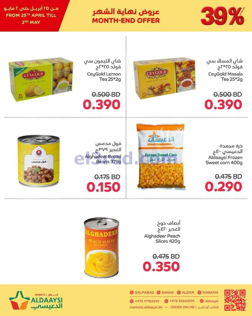 عروض أسواق الدعيسي البحرين|39% خصم|حتى 2-5-2026