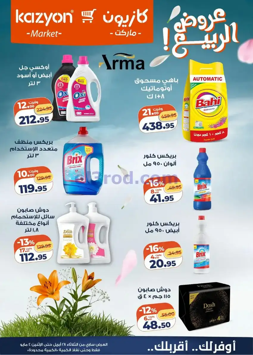 عروض كازيون ماركت مصر|عروض الربيع|حتى 4-5-2026