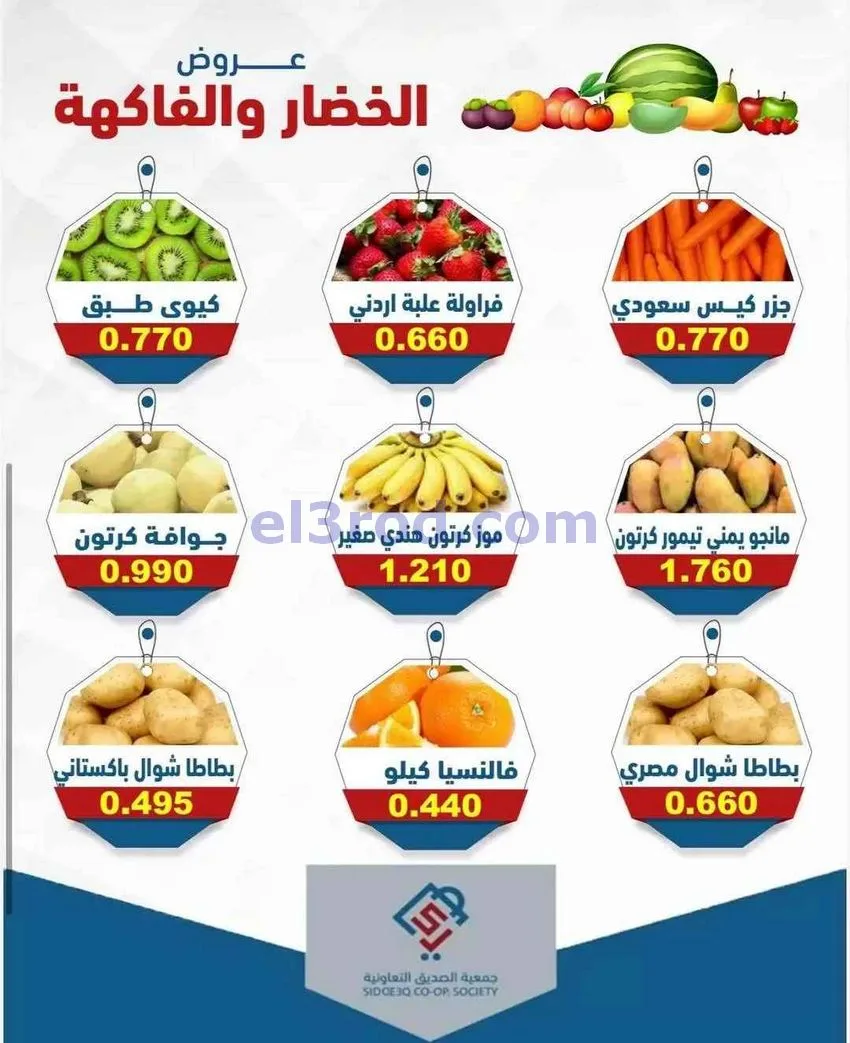 عروض جمعية الصديق التعاونية|الثلاثاء|28-4-2026