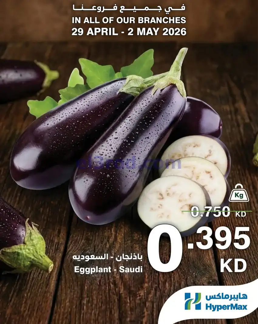عروض هايبرماكس الكويت|الطازج أحلى|حتى 2-5-2026