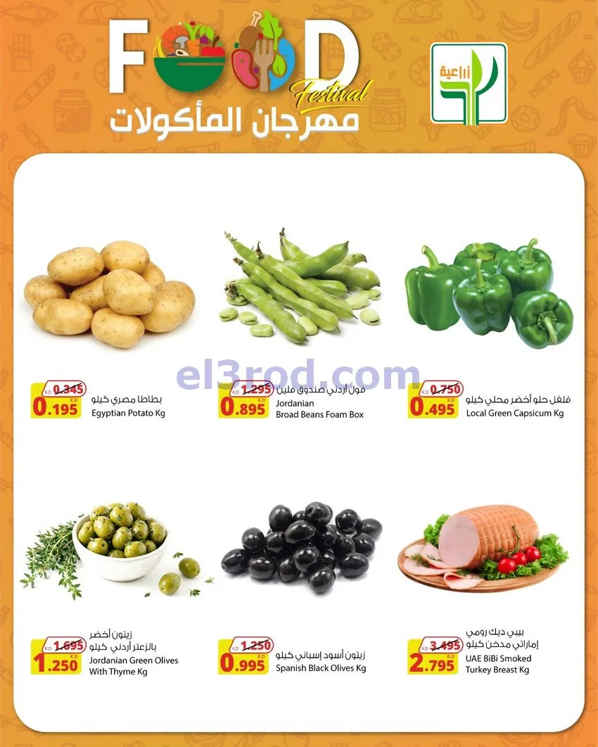عروض المنتجات الزراعية الغذائي|29-4 حتى 2-5-2026