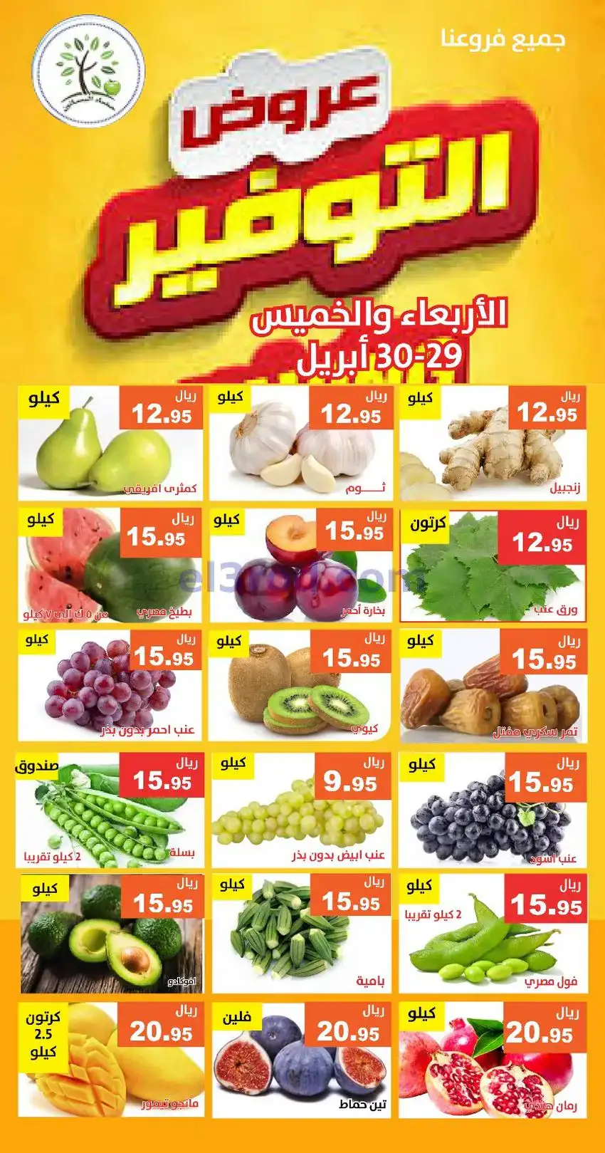 عروض مؤسسة حصاد البساتين سعودية|29 حتى 30-4-2026