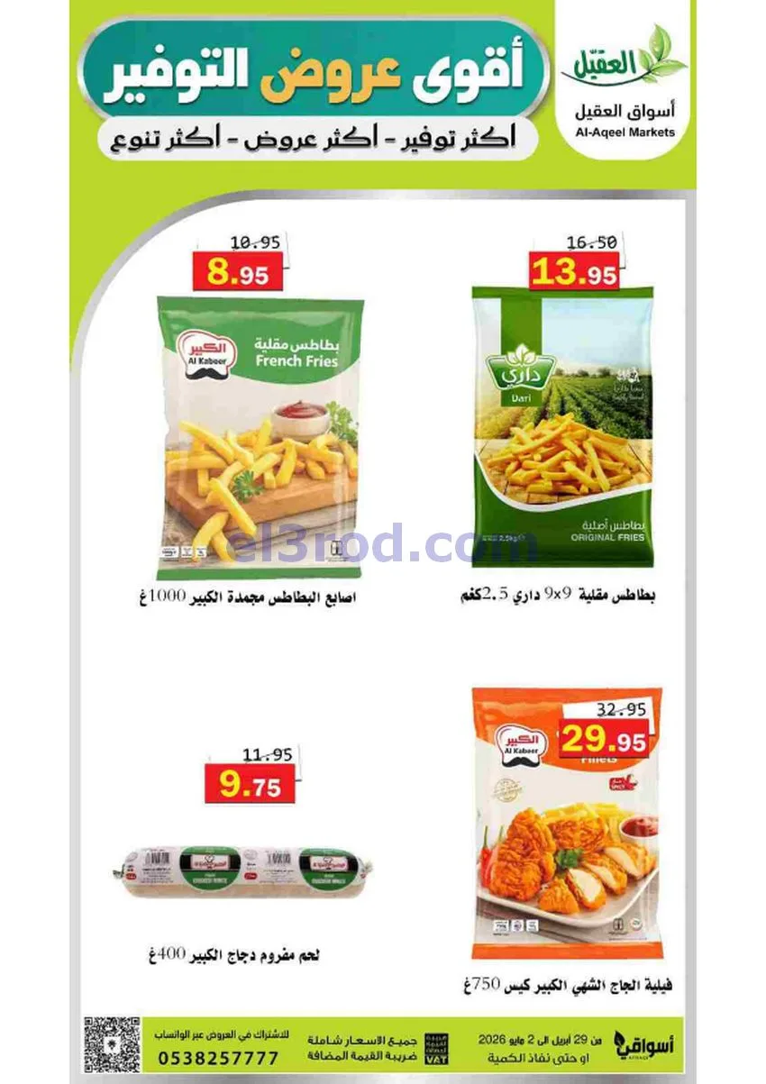 عروض أسواق العقيل السعودية|29-4 حتى 2-5-2026