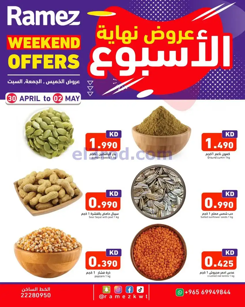 عروض رامز الكويت|30-4 حتى 2-5-2026