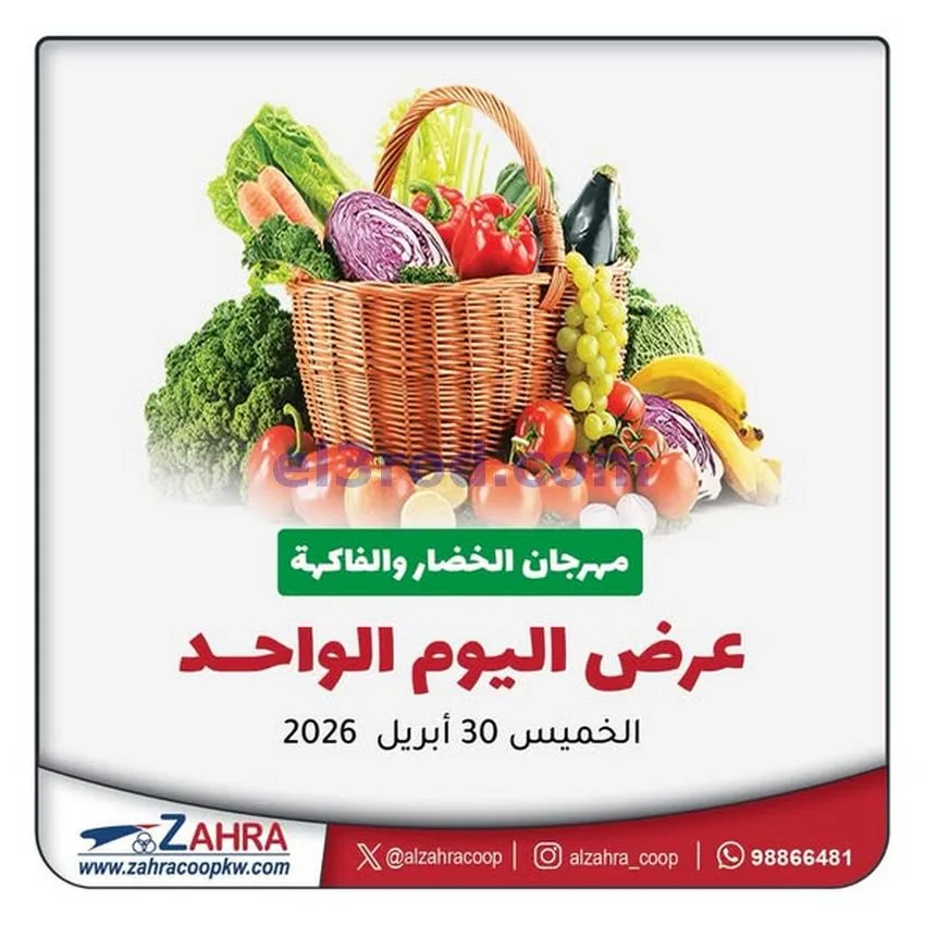 عروض جمعية الزهراء التعاونية|الخميس|30-4-2026
