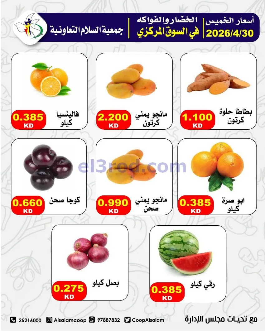 عروض جمعية السلام التعاونية|الخميس|30-4-2026