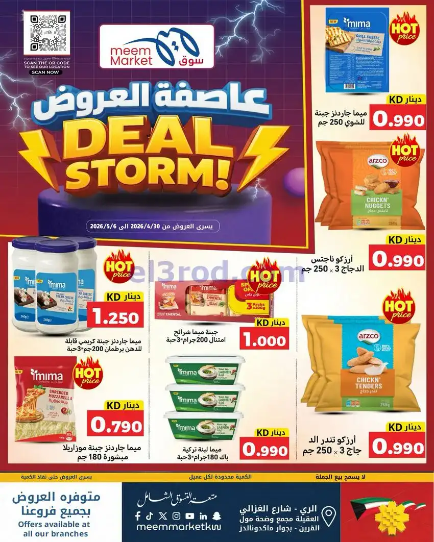 عروض سوق ميم ماركت كويت|عاصفة|30-4 حتى 5-5-2026