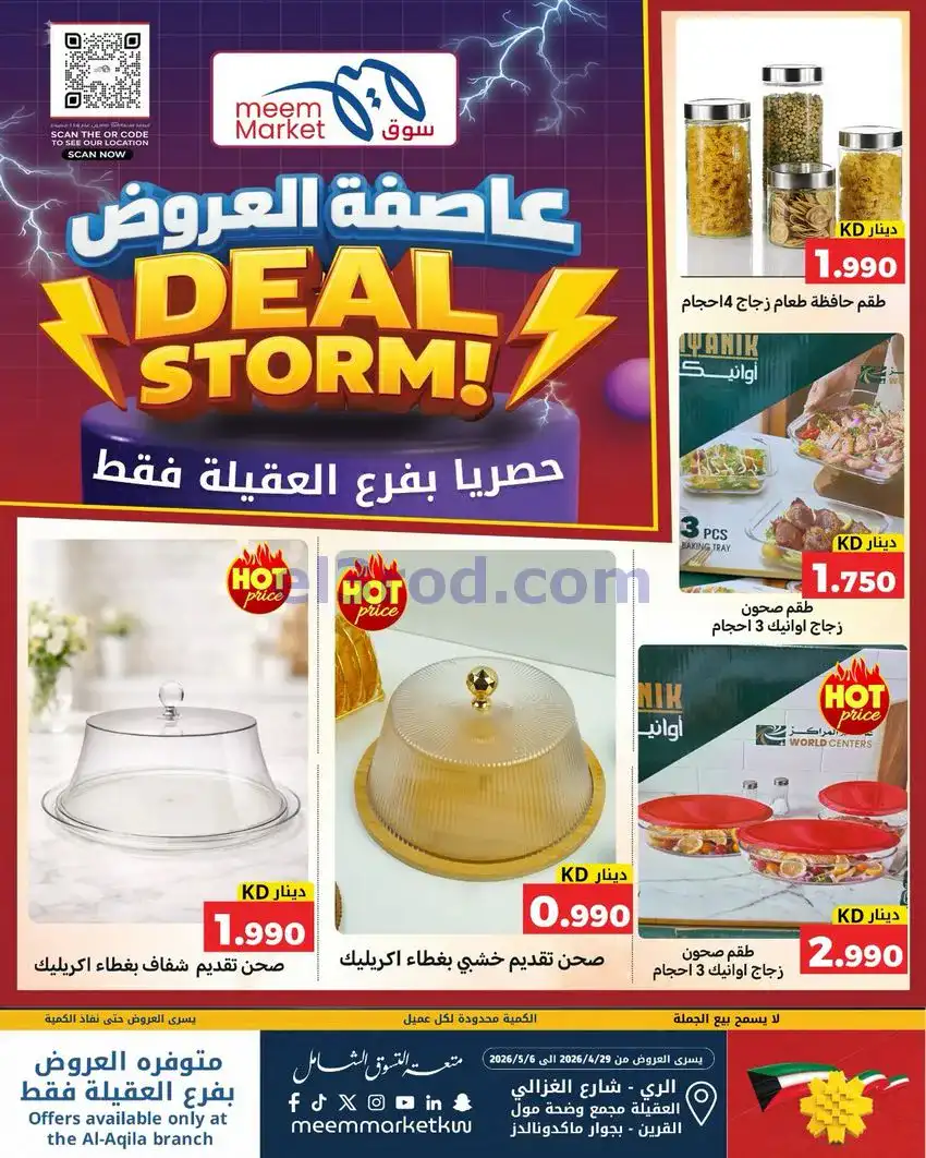 عروض سوق ميم ماركت العقيلة الكويت|حتى 6-5-2026