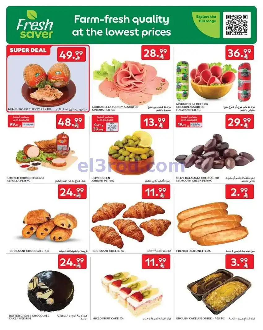 عروض كارفور السعودية|جانا الصيف|حتى 5-5-2026