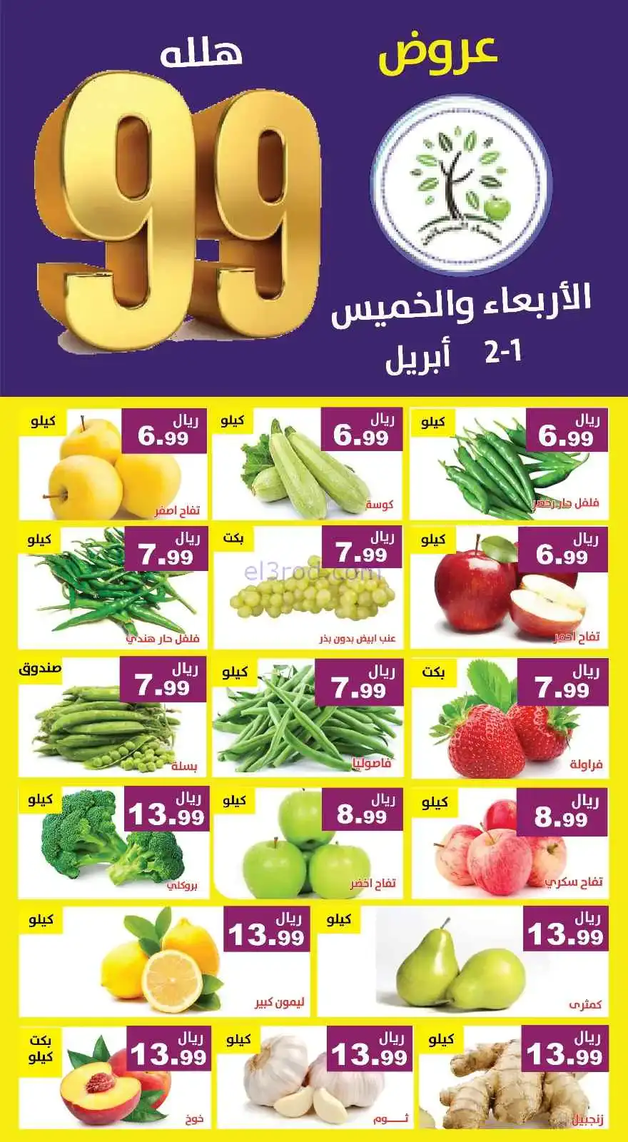 عروض مؤسسة حصاد البساتين السعودية|1 حتى 2-4-2026