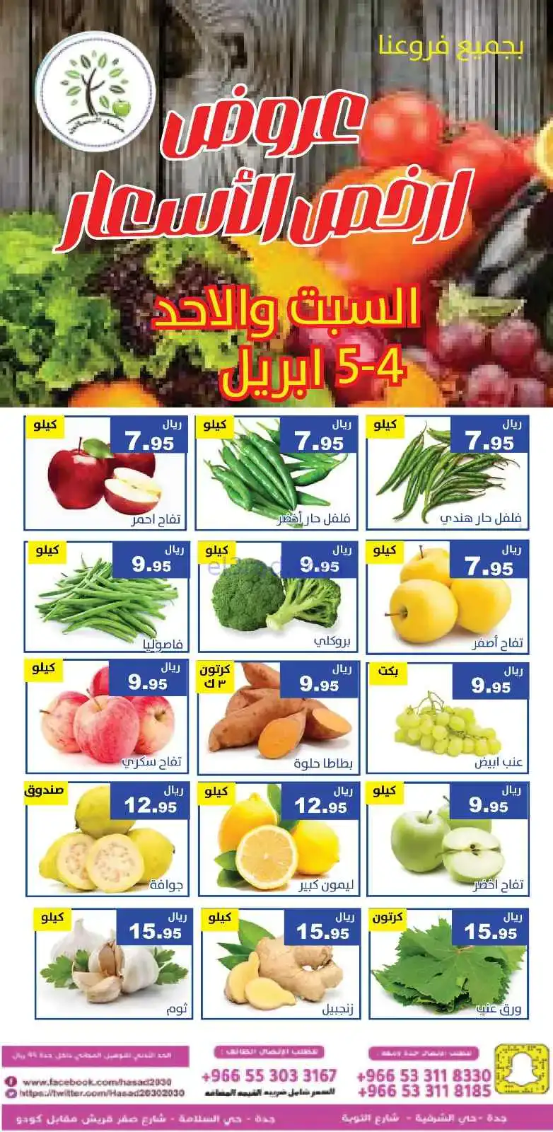 عروض مؤسسة حصاد البساتين السعودية|4 حتى 5-4-2026