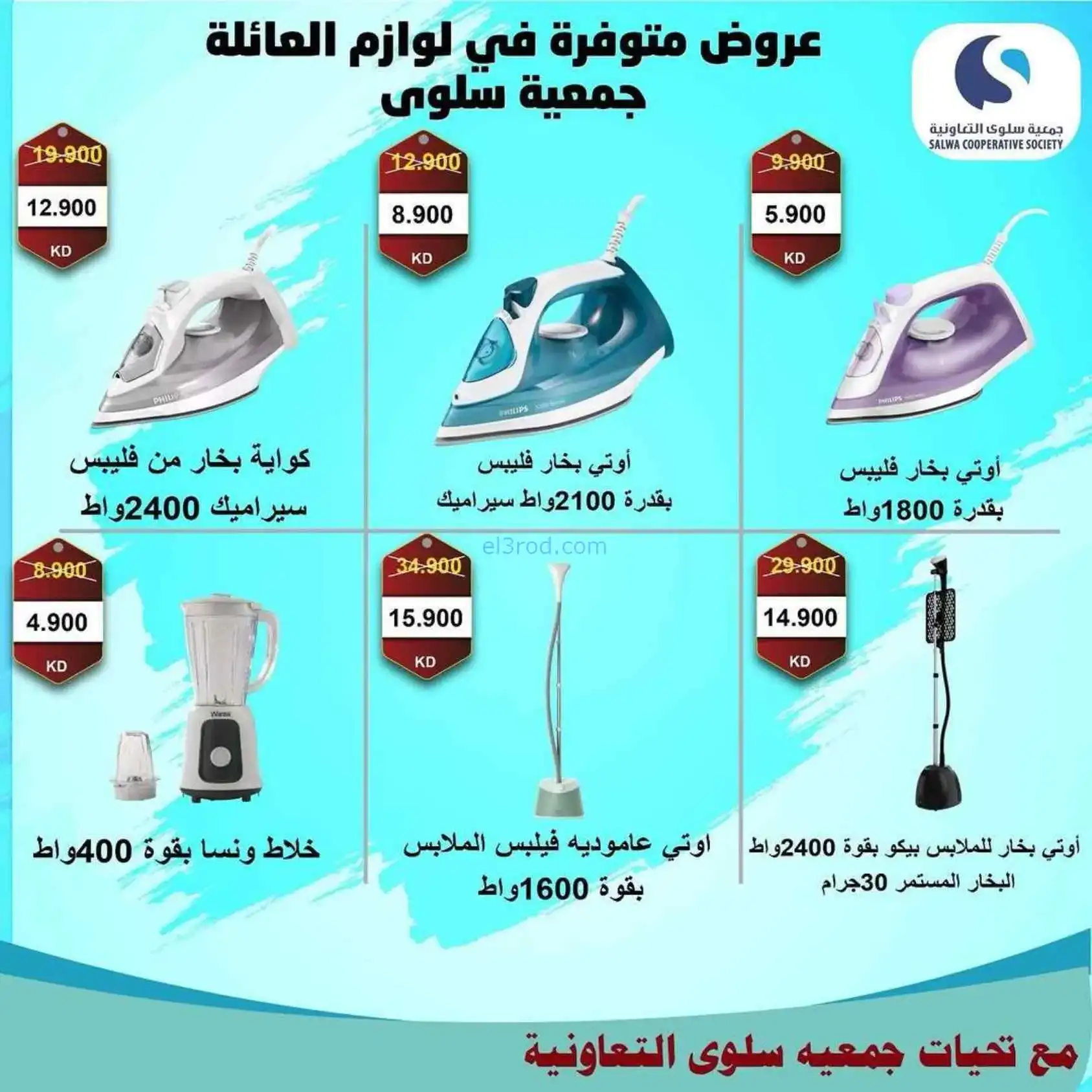 عروض جمعية سلوى التعاونية|5 حتى 12-4-2026