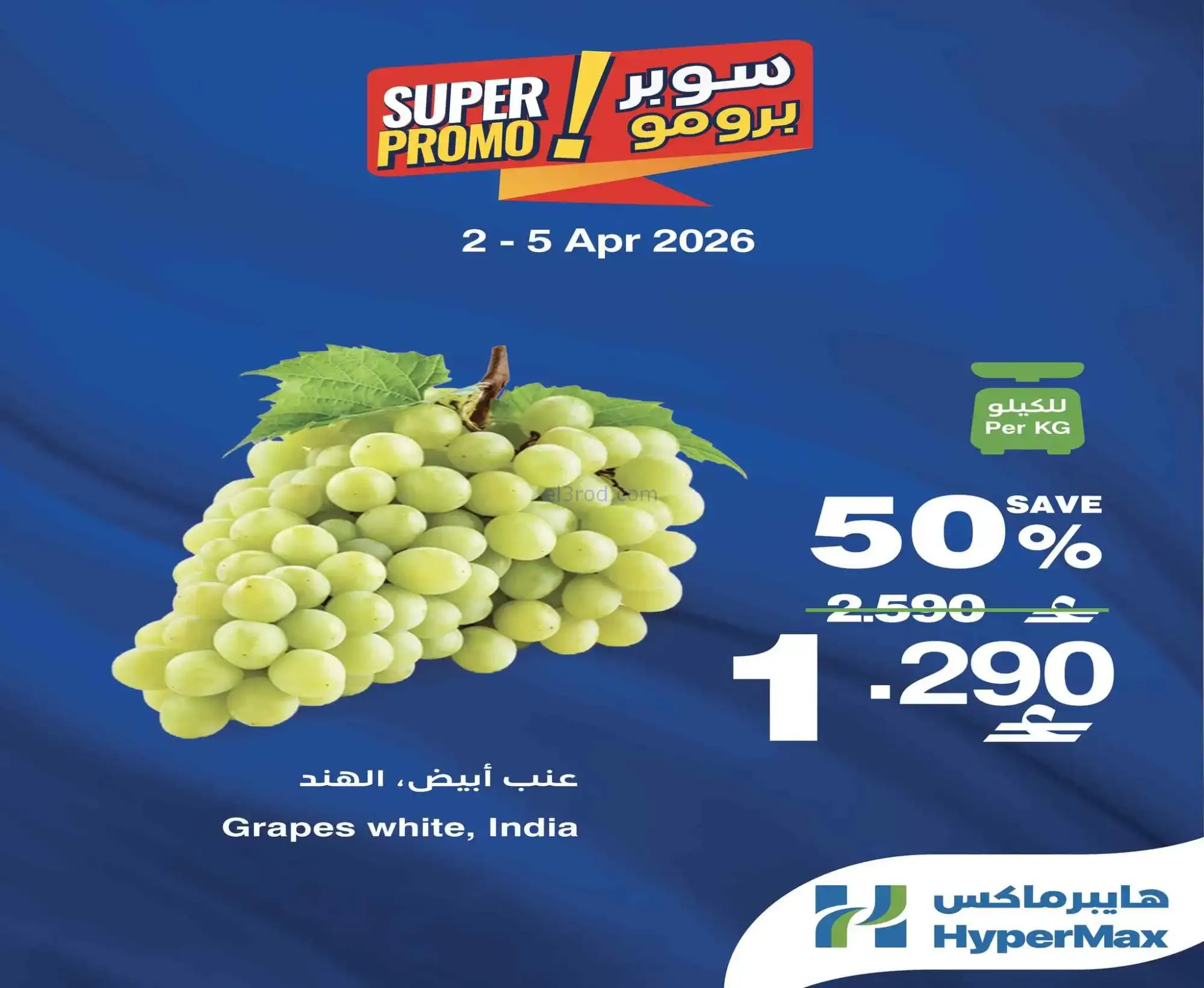 عروض هايبرماكس عمان|2 حتى 5-4-2026