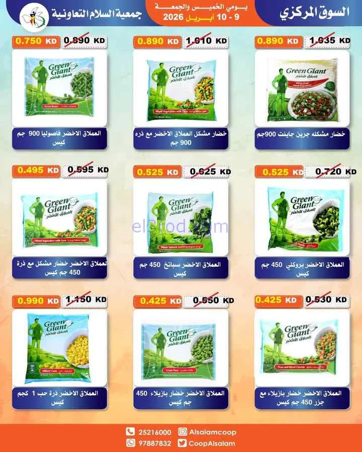 عروض جمعية السلام التعاونية|9 حتى 10-4-2026