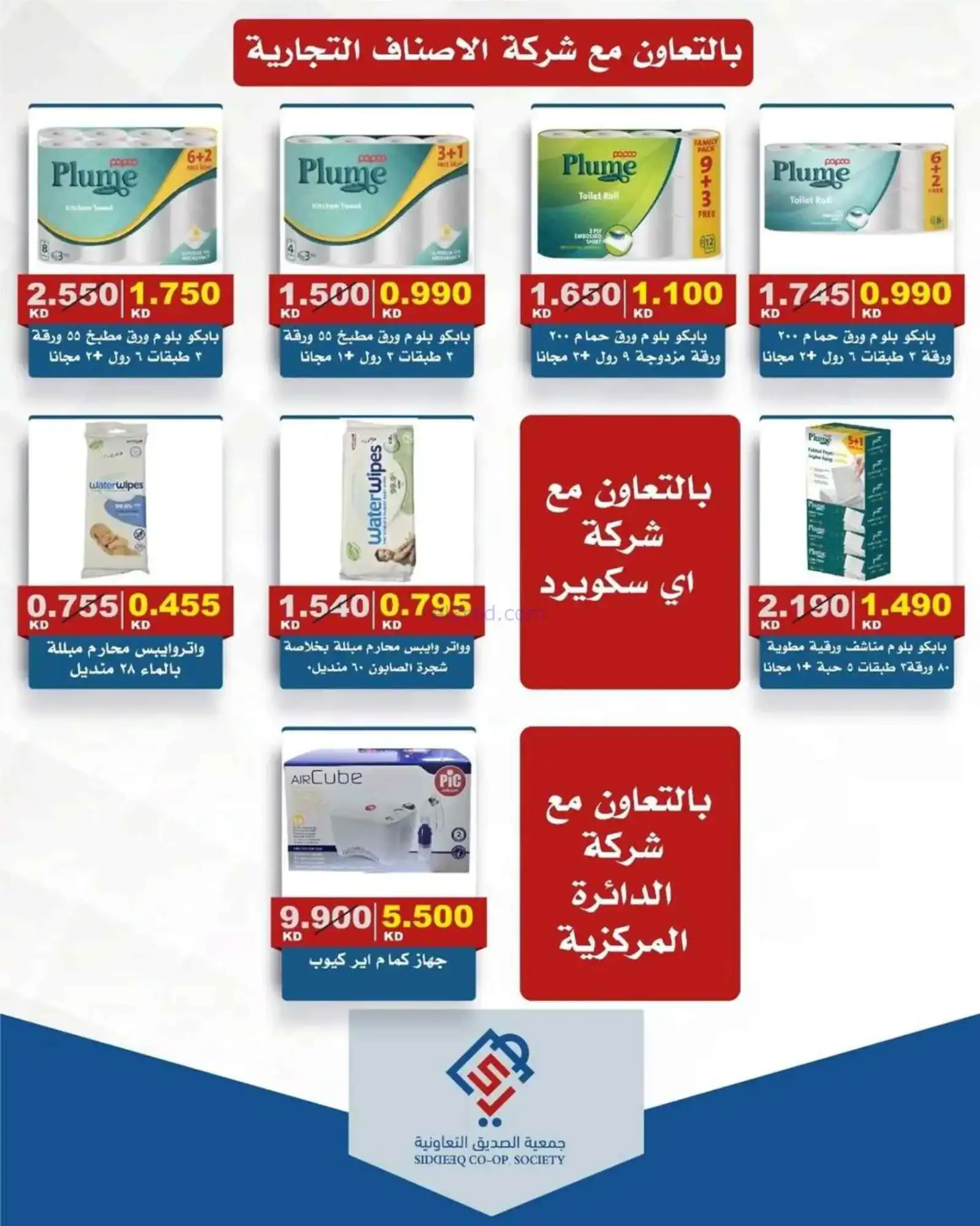 عروض جمعية الصديق التعاونية|9 حتى 16-4-2026