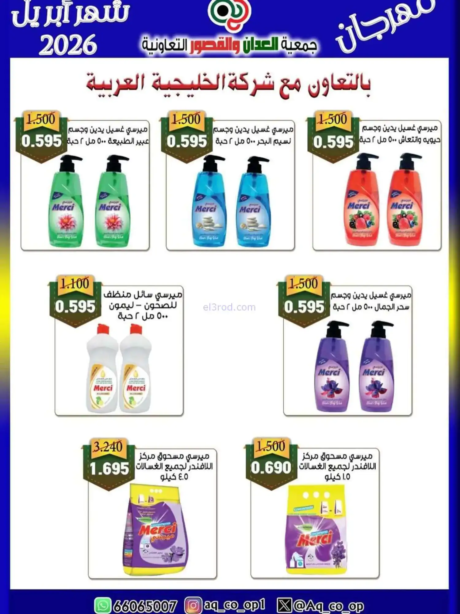 عروض جمعية العدان والقصور تعاون|10 حتى 13-4-2026
