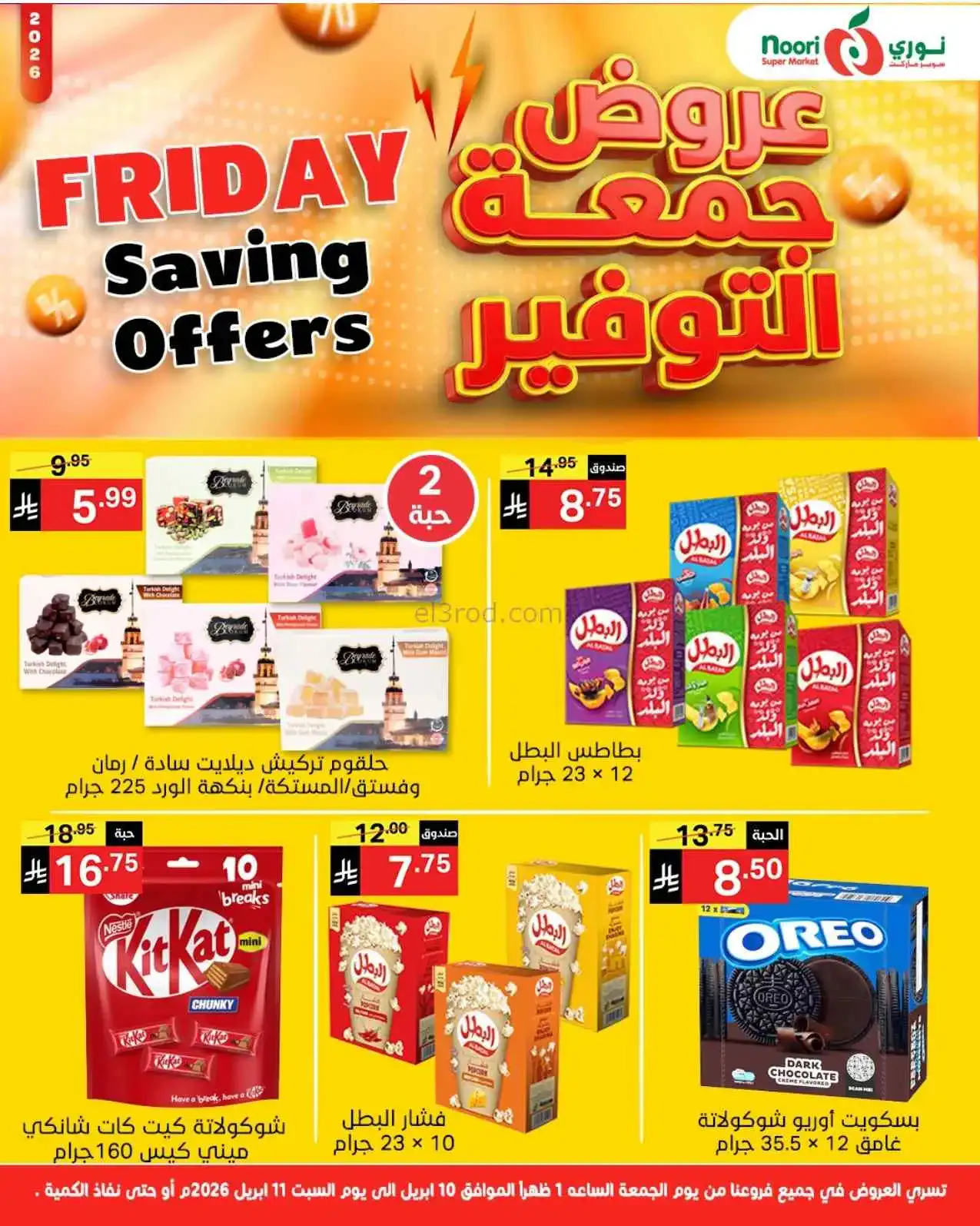 عروض نوري سوبرماركت السعودية|10 حتى 11-4-2026