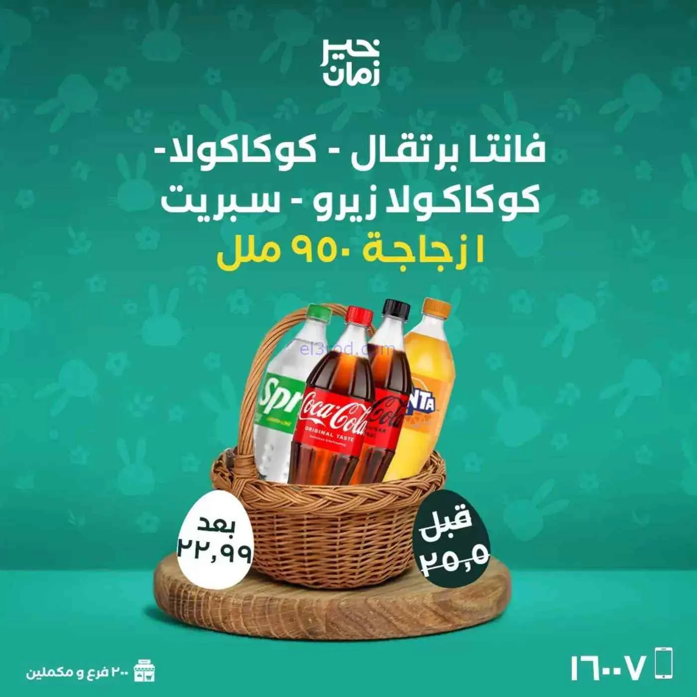 عروض خير زمان|شم النسيم|10 حتى 13-4-2026