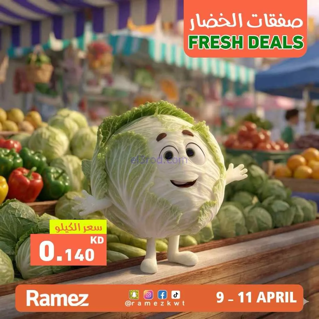 عروض رامز الكويت|طازجة|11-4-2026