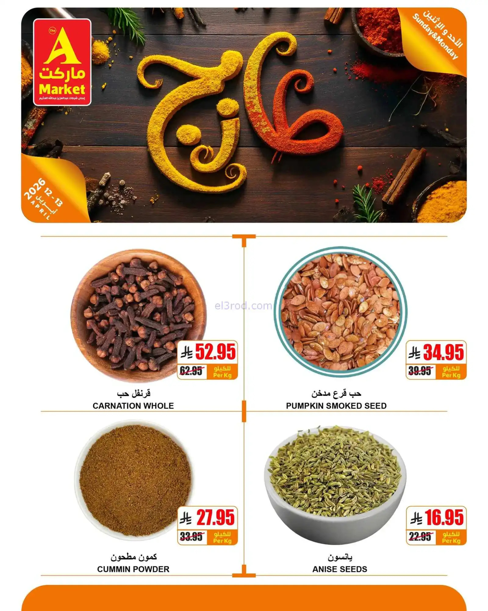 عروض اي ماركت السعودية|طازجة|12 حتى 13-4-2026